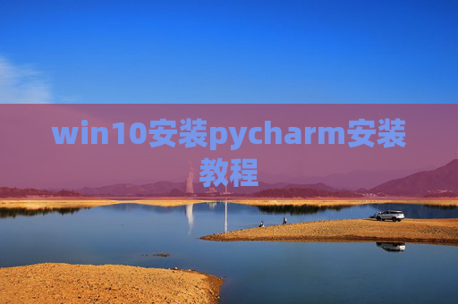 win10安装pycharm安装教程
