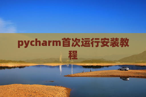 pycharm首次运行安装教程