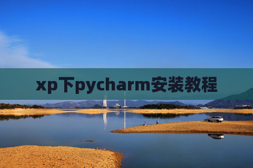 xp下pycharm安装教程